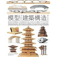 建築模型で学ぶ！木造軸組構法の基本 ２級建築士設計製図試験対策  /総合資格/総合資格学院（大型本） 61JxgsM39WL._AC_SY200_QL15_.jpg
